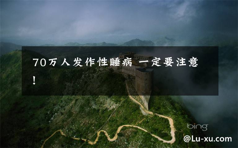 70万人发作性睡病 一定要注意!