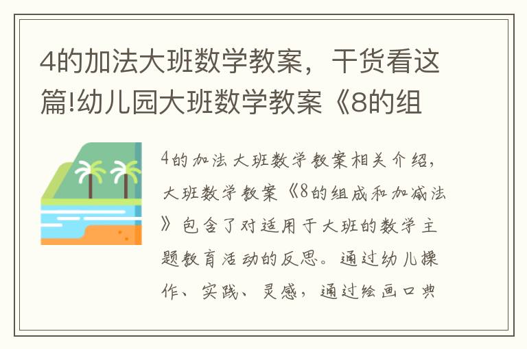 4的加法大班数学教案,干货看这篇!幼儿园大班数学教案《8的组成和加减法》含反思