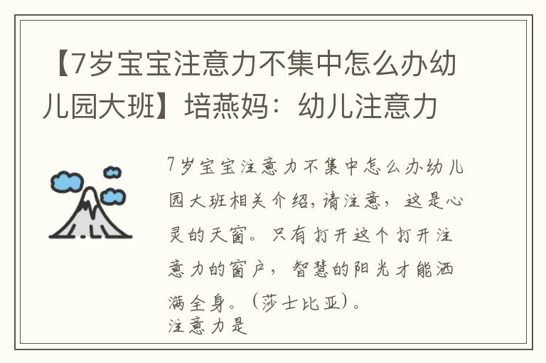 【7岁宝宝注意力不集中怎么办幼儿园大班】培燕妈:幼儿注意力不集中的解决办法