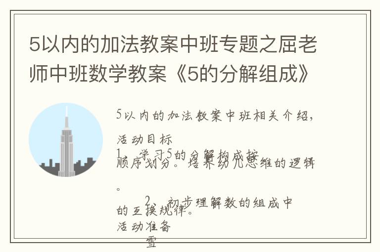 5以内的加法教案中班专题之屈老师中班数学教案《5的分解组成》