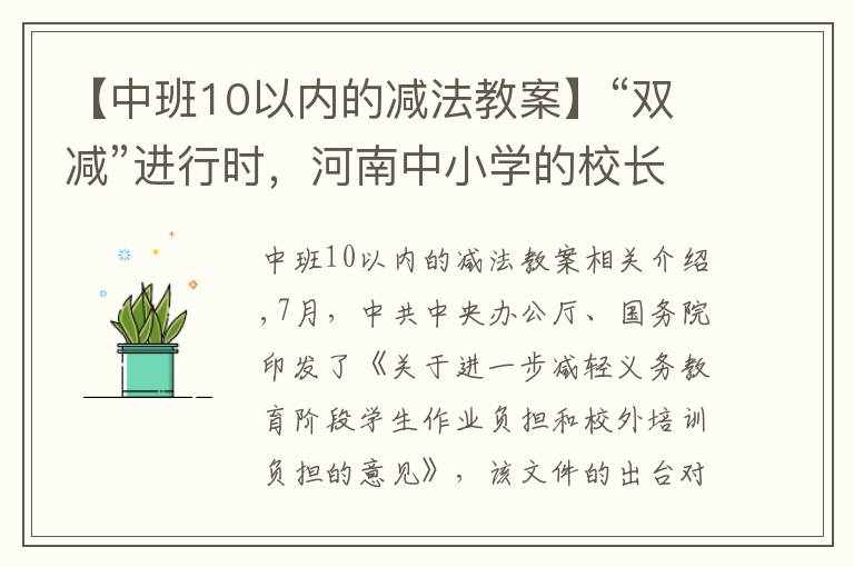 【中班10以内的减法教案】“双减”进行时，河南中小学的校长们有话说