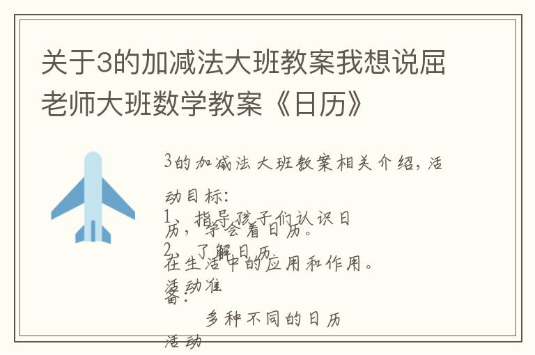 关于3的加减法大班教案我想说屈老师大班数学教案《日历》