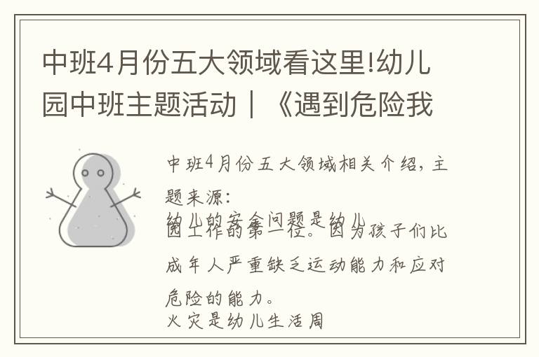 中班4月份五大领域看这里!幼儿园中班主题活动|《遇到危险我不怕》