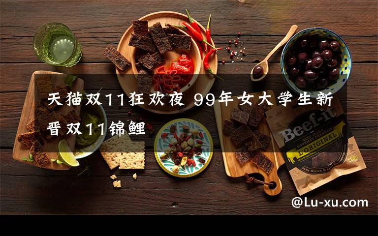 天猫双11狂欢夜 99年女大学生新晋双11锦鲤