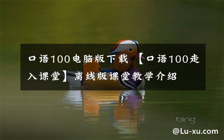 口语100电脑版下载 【口语100走入课堂】离线版课堂教学介绍
