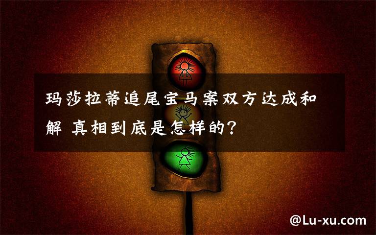 玛莎拉蒂追尾宝马案双方达成和解 真相到底是怎样的？