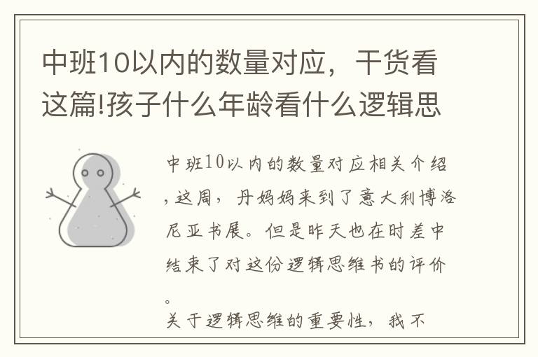 中班10以内的数量对应,干货看这篇!孩子什么年龄看什么逻辑思维书,这份测评你一定要看看