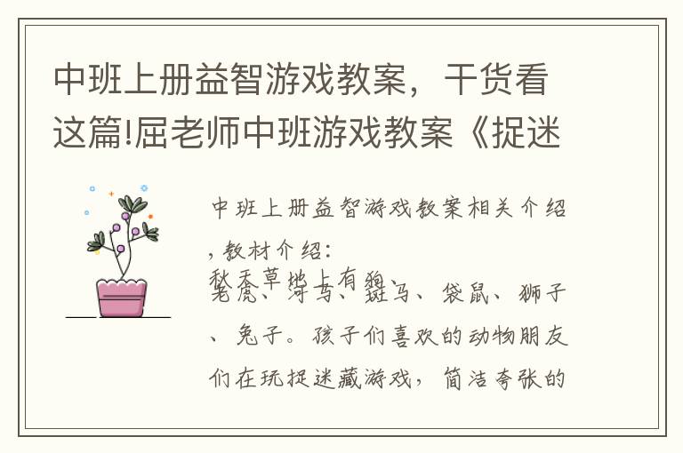 中班上册益智游戏教案,干货看这篇!屈老师中班游戏教案《捉迷藏》