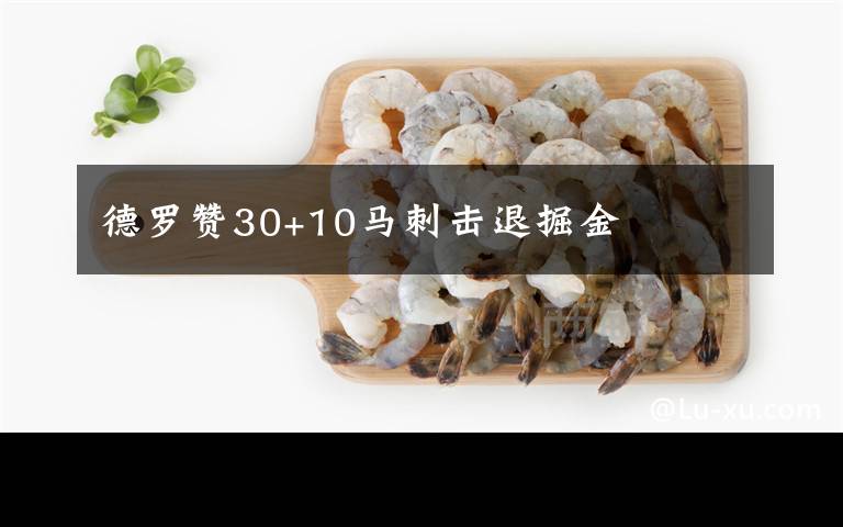德罗赞30+10马刺击退掘金
