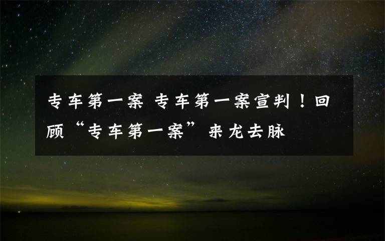 专车第一案 专车第一案宣判!回顾“专车第一案”来龙去脉