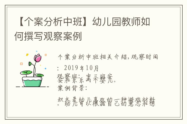 【个案分析中班】幼儿园教师如何撰写观察案例