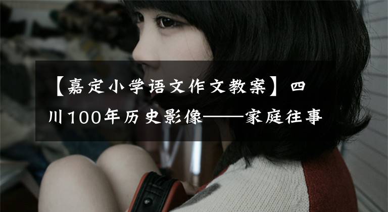 【嘉定小学语文作文教案】四川100年历史影像——家庭往事1:许必秋和家庭的半世纪风筝(上图)