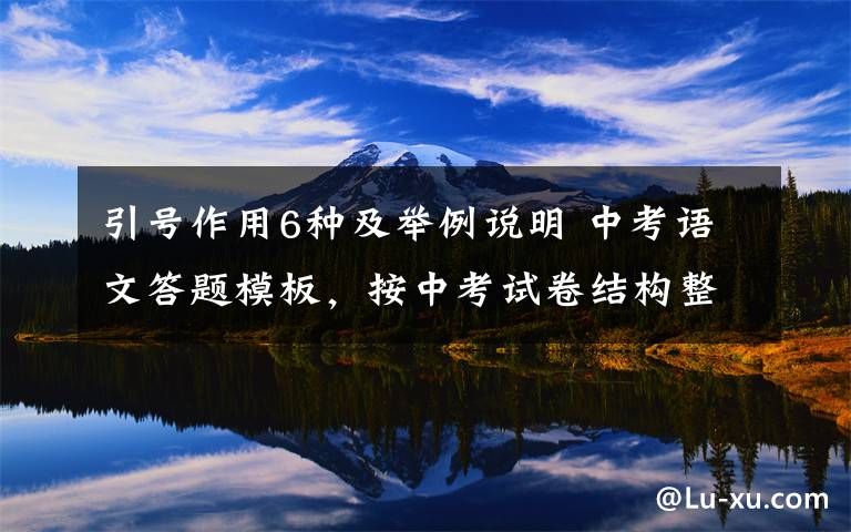 引号作用6种及举例说明 中考语文答题模板,按中考试卷结构整理!(适用所有初中生)