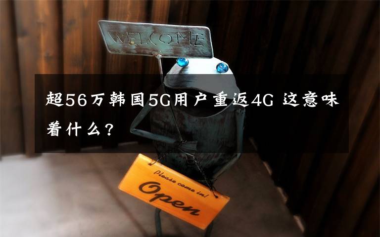 超56万韩国5G用户重返4G 这意味着什么?