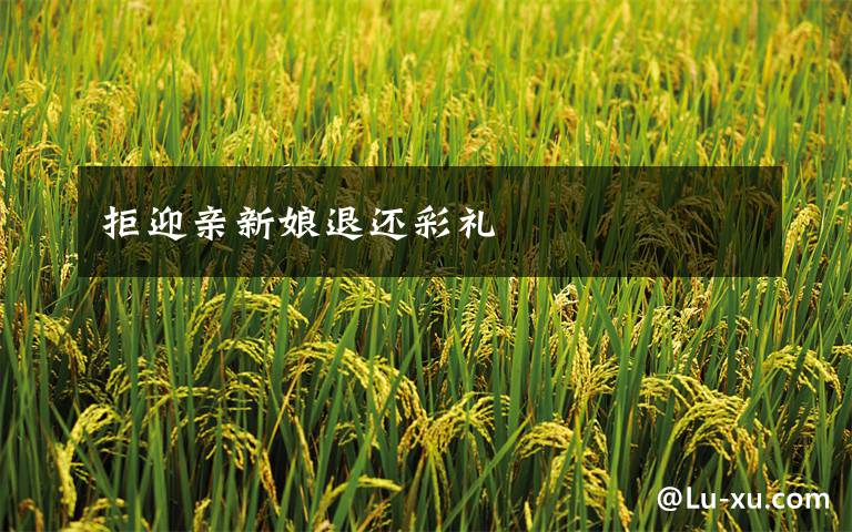拒迎亲新娘退还彩礼