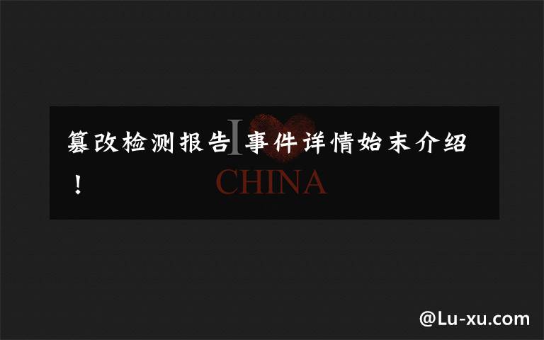 篡改检测报告 事件详情始末介绍！