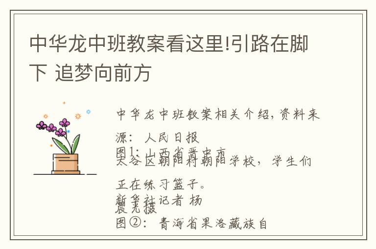 中华龙中班教案看这里!引路在脚下 追梦向前方