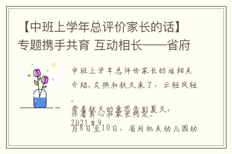 【中班上学年总评价家长的话】专题携手共育 互动相长——省府机关幼儿园大中班新学期家长会