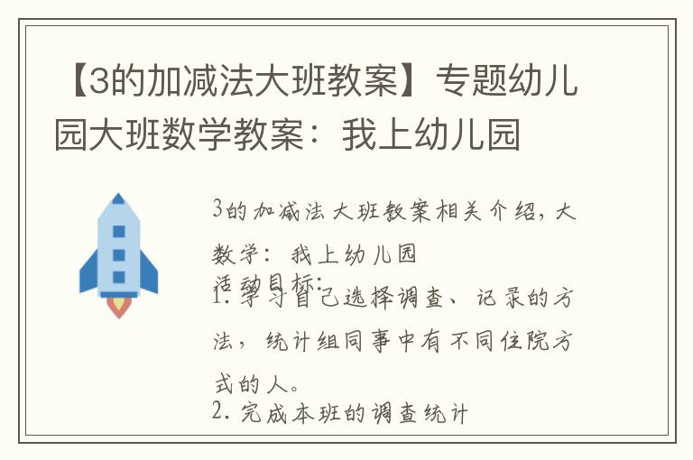 【3的加减法大班教案】专题幼儿园大班数学教案:我上幼儿园