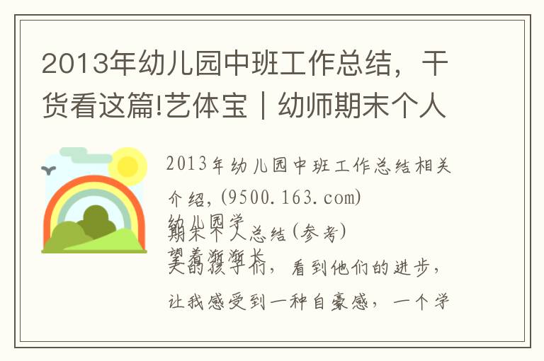 2013年幼儿园中班工作总结,干货看这篇!艺体宝|幼师期末个人总结与班级工作总结模板