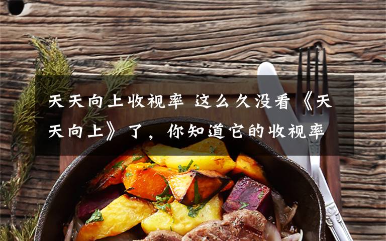 天天向上收视率 这么久没看《天天向上》了,你知道它的收视率跌倒什么程度了吗?