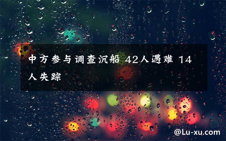 中方参与调查沉船 42人遇难 14人失踪