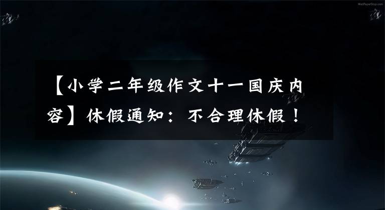 【小学二年级作文十一国庆内容】休假通知:不合理休假!高速不是免费的