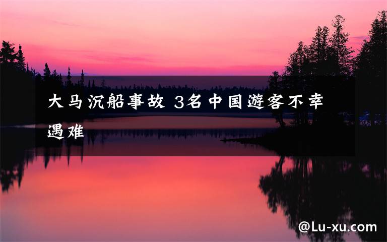 大马沉船事故 3名中国游客不幸遇难