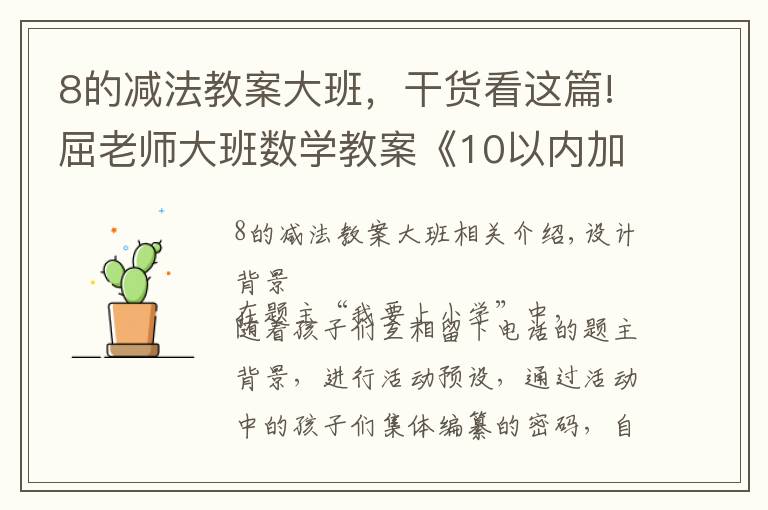 8的减法教案大班,干货看这篇!屈老师大班数学教案《10以内加减法》