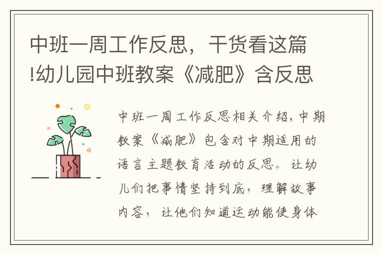 中班一周工作反思,干货看这篇!幼儿园中班教案《减肥》含反思