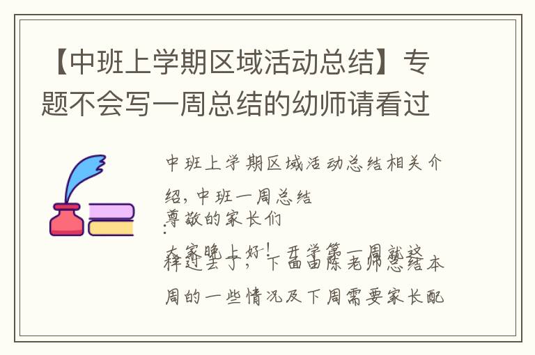 【中班上学期区域活动总结】专题不会写一周总结的幼师请看过来(二)