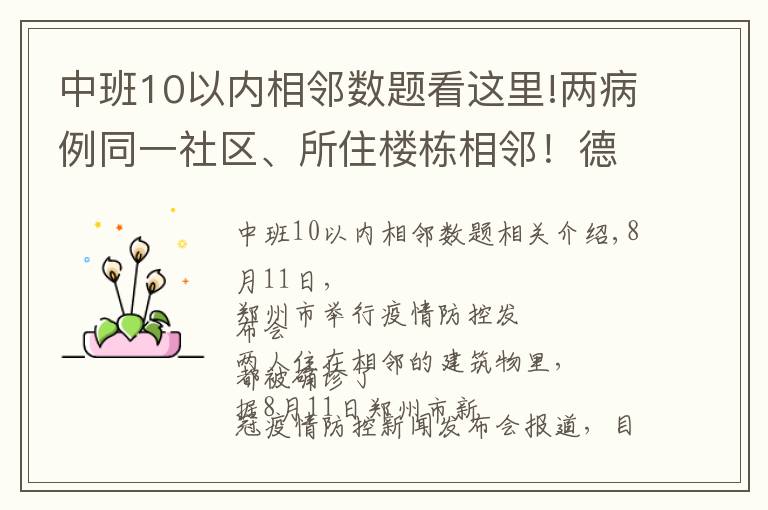 中班10以内相邻数题看这里!两病例同一社区、所住楼栋相邻!德尔塔变异病毒高传播性、隐蔽性