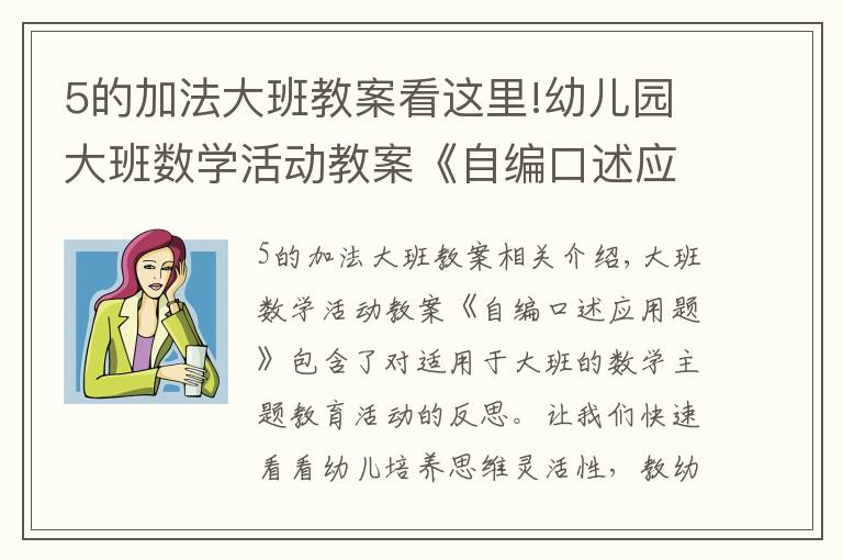 5的加法大班教案看这里!幼儿园大班数学活动教案《自编口述应用题》含反思
