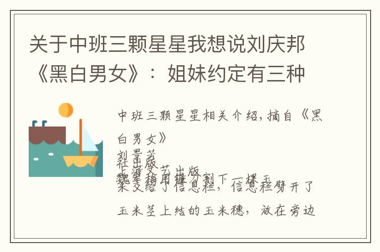 关于中班三颗星星我想说刘庆邦《黑白男女》:姐妹约定有三种人不能成为对象