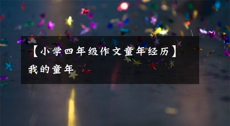【小学四年级作文童年经历】我的童年