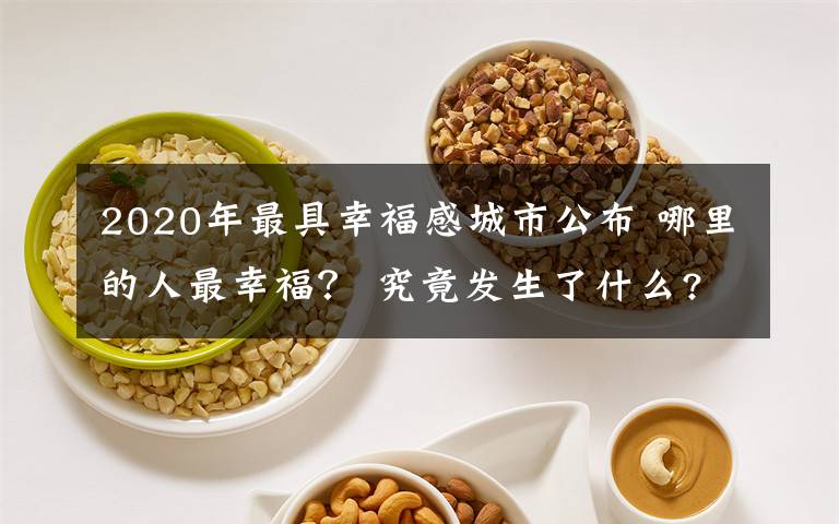 2020年最具幸福感城市公布 哪里的人最幸福？ 究竟发生了什么?