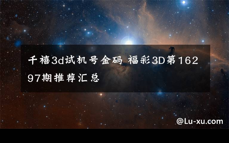 千禧3d试机号金码 福彩3D第16297期推荐汇总