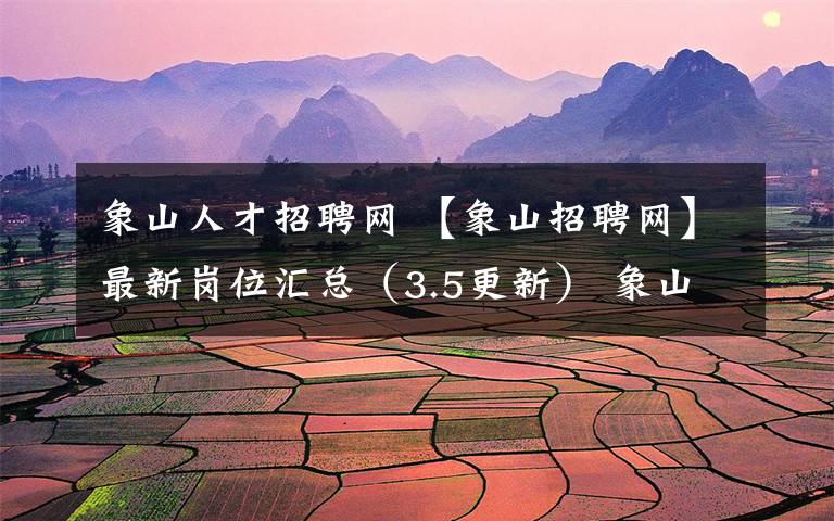 象山人才招聘网 【象山招聘网】最新岗位汇总(3.5更新) 象山县信访局公开招聘公告