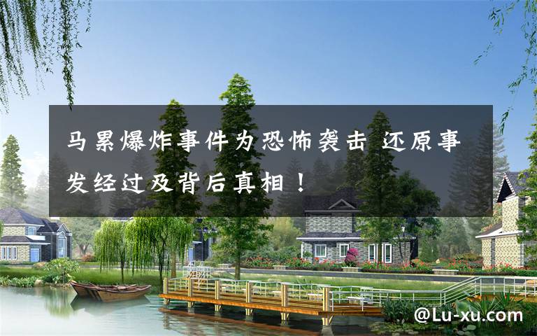 马累爆炸事件为恐怖袭击 还原事发经过及背后真相!