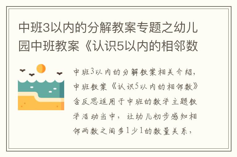 中班3以内的分解教案专题之幼儿园中班教案《认识5以内的相邻数》含反思