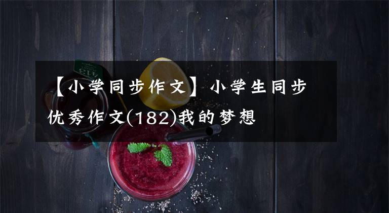 【小学同步作文】小学生同步优秀作文(182)我的梦想