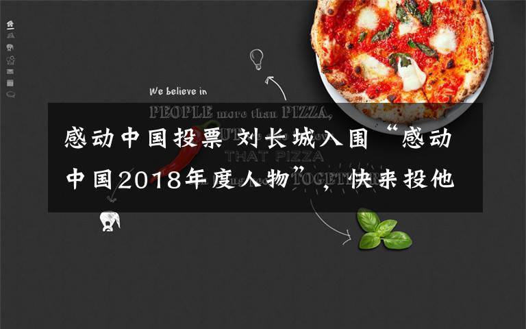 感动中国投票 刘长城入围“感动中国2018年度人物”,快来投他一票!