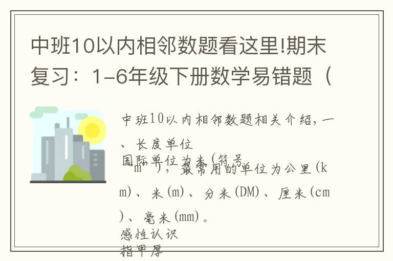 中班10以内相邻数题看这里!期末复习:1-6年级下册数学易错题(单位换算),可打印