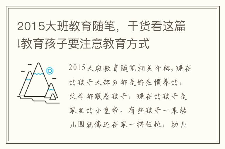 2015大班教育随笔,干货看这篇!教育孩子要注意教育方式