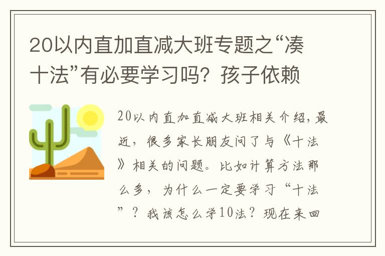 20以内直加直减大班专题之“凑十法”有必要学习吗?孩子依赖扳手指计算的家长不要错过了!