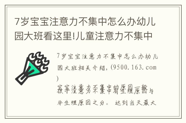 7岁宝宝注意力不集中怎么办幼儿园大班看这里!儿童注意力不集中的原因,如何改善与训练方法
