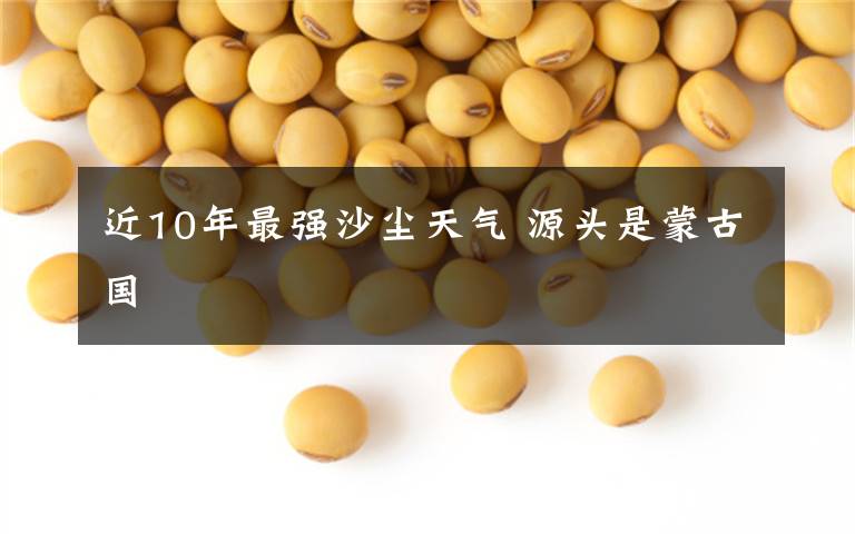 近10年最强沙尘天气 源头是蒙古国