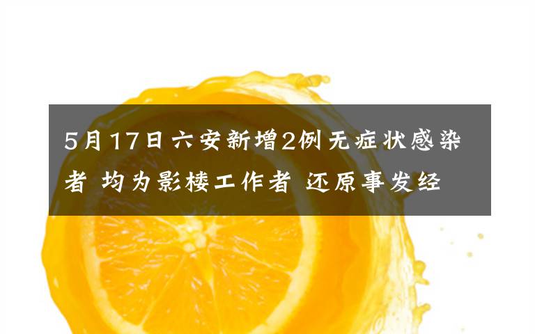 5月17日六安新增2例无症状感染者 均为影楼工作者 还原事发经过及背后原因！