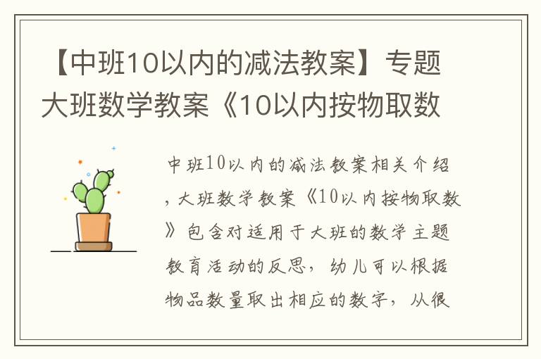 【中班10以内的减法教案】专题大班数学教案《10以内按物取数》含反思