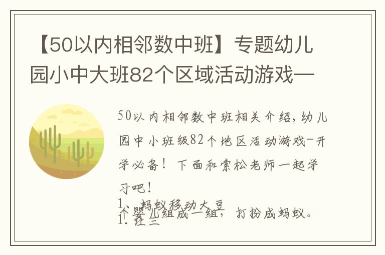 【50以内相邻数中班】专题幼儿园小中大班82个区域活动游戏——开学必备!
